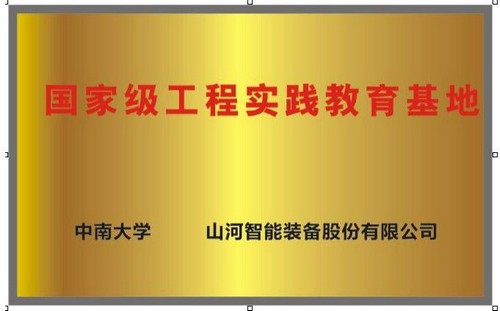 国度级工程实际教育基地（中南大学+冰球突破智能）
